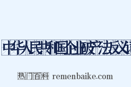 中华人民共和国企业破产法反义词是什么意思的图片